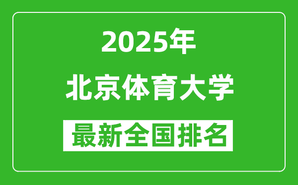 2025北京體育大學(xué)全國排名多少位_最新全國排行榜