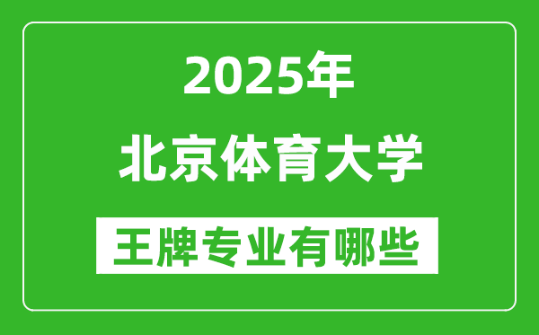 2025北京體育大學(xué)王牌專(zhuān)業(yè)有哪些_北京體育大學(xué)最好的專(zhuān)業(yè)排行榜