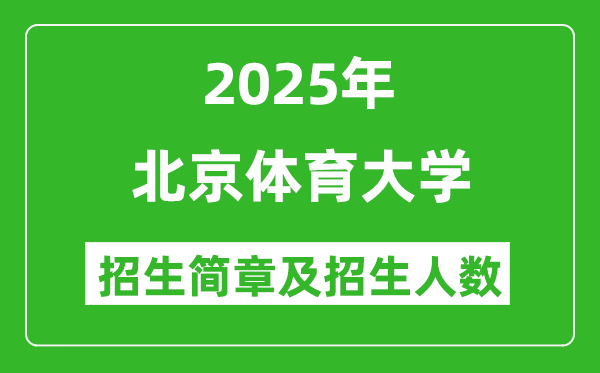 北京體育大學(xué)2025年高考招生簡章及各省招生計劃人數(shù)