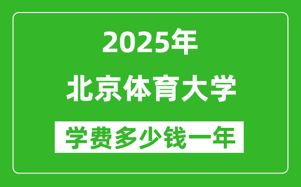 2025北京體育大學(xué)學(xué)費(fèi)多少錢一年_各專業(yè)收費(fèi)標(biāo)準(zhǔn)一覽表