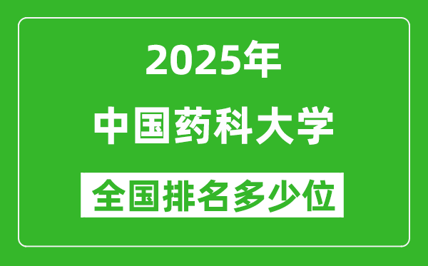 2025中國藥科大學(xué)全國排名多少位_最新全國排行榜