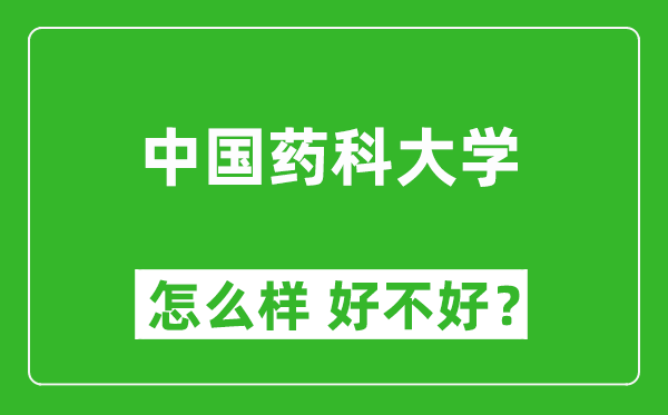 中國藥科大學(xué)怎么樣 好不好？附最新全國排名情況