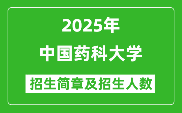 中國藥科大學(xué)2025年高考招生簡章及各省招生計(jì)劃人數(shù)