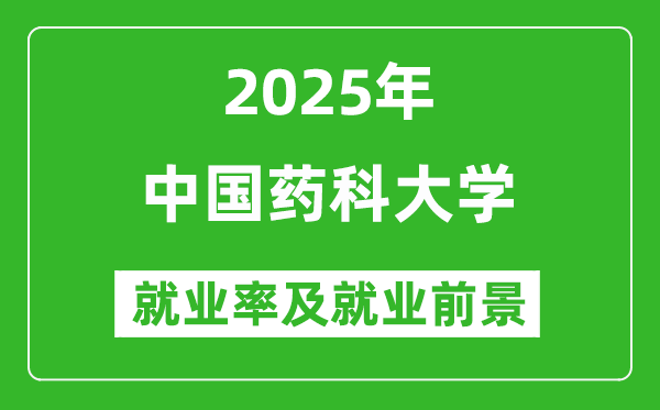 2025中國藥科大學(xué)就業(yè)率及就業(yè)前景怎么樣_好就業(yè)嗎？