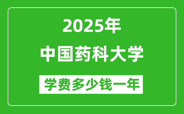 2025中國藥科大學(xué)學(xué)費多少錢一年_各專業(yè)收費標(biāo)準(zhǔn)一覽表