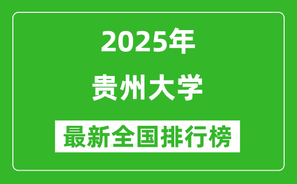 2025貴州大學(xué)全國(guó)排名多少位_最新全國(guó)排行榜