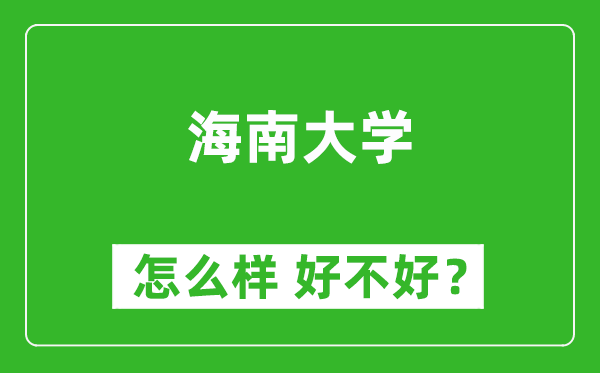 海南大學(xué)怎么樣 好不好？附最新全國(guó)排名情況