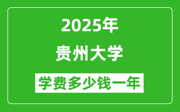 2025貴州大學(xué)學(xué)費多少錢一年_各專業(yè)收費標(biāo)準(zhǔn)一覽表