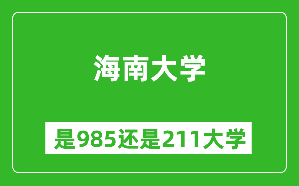 海南大學(xué)是985還是211大學(xué)？