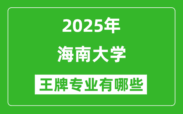 2025海南大學(xué)王牌專業(yè)有哪些_海南大學(xué)最好的專業(yè)排行榜