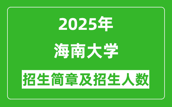 海南大學(xué)2025年高考招生簡章及各省招生計(jì)劃人數(shù)