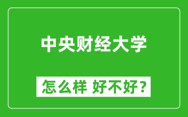 中央財經(jīng)大學怎么樣 好不好？附最新全國排名情況