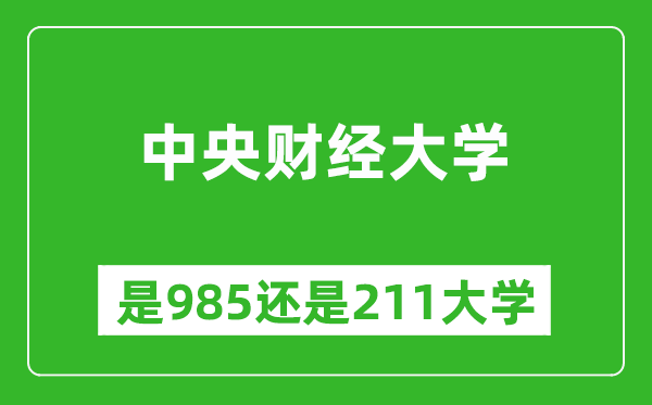 中央財(cái)經(jīng)大學(xué)是985還是211大學(xué)？