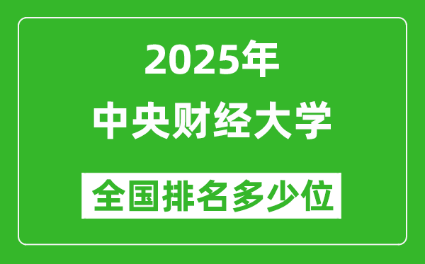 2025中央財(cái)經(jīng)大學(xué)全國(guó)排名多少位_最新全國(guó)排行榜