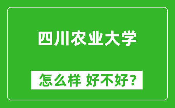 四川農(nóng)業(yè)大學(xué)怎么樣 好不好？附最新全國排名情況