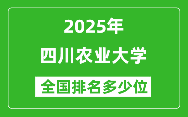 2025四川農(nóng)業(yè)大學(xué)全國(guó)排名多少位_最新全國(guó)排行榜