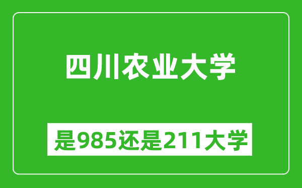 四川農(nóng)業(yè)大學(xué)是985還是211大學(xué)？