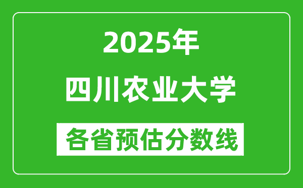 四川農(nóng)業(yè)大學(xué)各省預(yù)估分?jǐn)?shù)線2025年是多少分_預(yù)計(jì)多少分能上四川農(nóng)業(yè)大學(xué)？