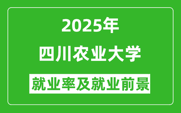 2025四川農(nóng)業(yè)大學(xué)就業(yè)率及就業(yè)前景怎么樣_好就業(yè)嗎？