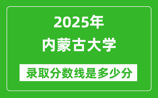 內蒙古大學錄取分數線2025年是多少分(含2023-2024年歷年)