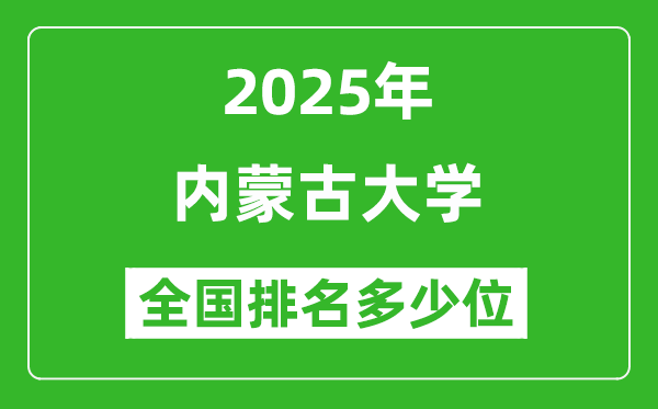 2025內(nèi)蒙古大學(xué)全國排名多少位_最新全國排行榜