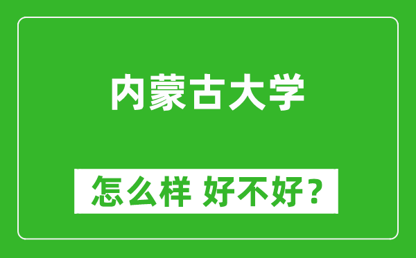 內蒙古大學怎么樣 好不好？附最新全國排名情況