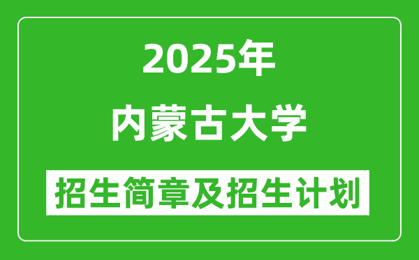 內(nèi)蒙古大學(xué)2025年高考招生簡章及各省招生計(jì)劃人數(shù)