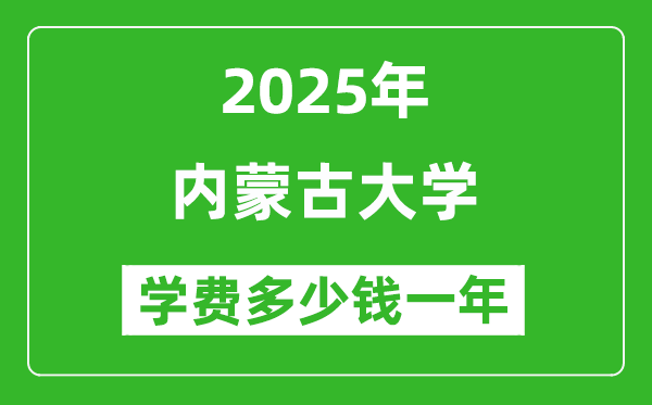 2025內蒙古大學學費多少錢一年_各專業(yè)收費標準一覽表