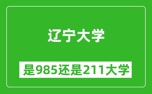 遼寧大學(xué)是985還是211大學(xué)？