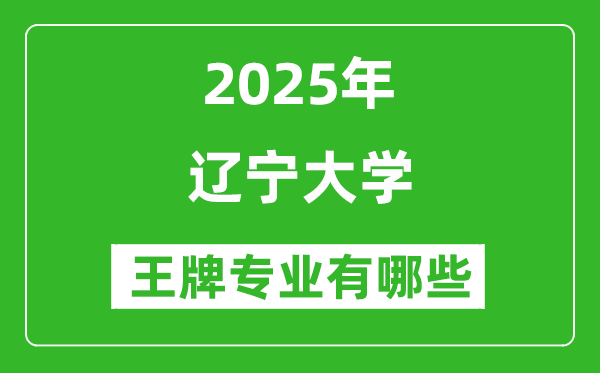 2025遼寧大學王牌專業(yè)有哪些_遼寧大學最好的專業(yè)排行榜