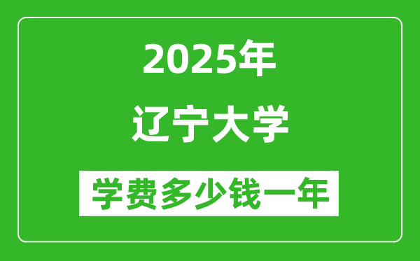 2025遼寧大學(xué)學(xué)費(fèi)多少錢(qián)一年_各專(zhuān)業(yè)收費(fèi)標(biāo)準(zhǔn)一覽表
