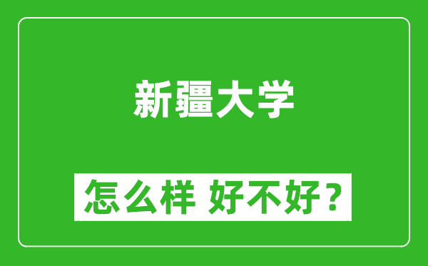 新疆大學(xué)怎么樣 好不好？附最新全國排名情況