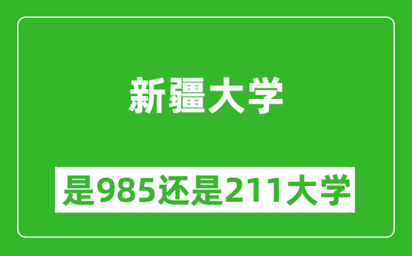 新疆大學(xué)是985還是211大學(xué)？
