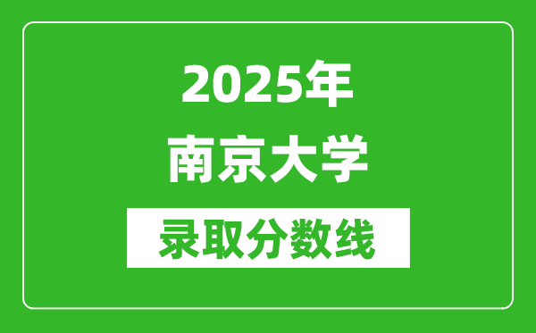 2025年南京大學錄取分數(shù)線是多少？（含錄取位次）
