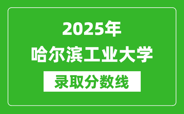 2025年哈爾濱工業(yè)大學(xué)錄取分數(shù)線是多少？（含錄取位次）