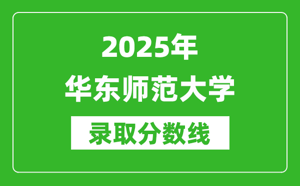 2025年華東師范大學(xué)錄取分?jǐn)?shù)線是多少？（含錄取位次）