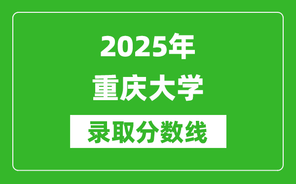 2025年重慶大學(xué)錄取分?jǐn)?shù)線是多少？（含錄取位次）