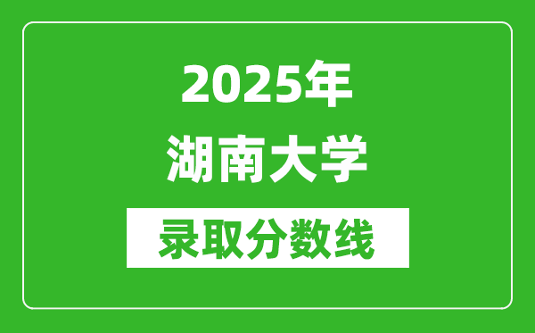 2025年湖南大學錄取分數(shù)線是多少？（含錄取位次）