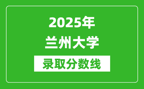 2025年蘭州大學錄取分數(shù)線是多少？（含錄取位次）
