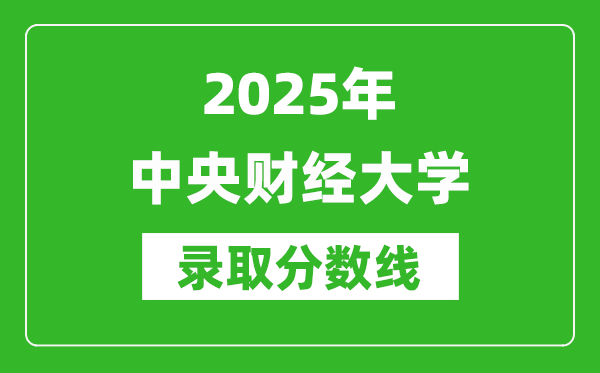 2025年中央財經大學錄取分數(shù)線是多少?(含錄取位次)