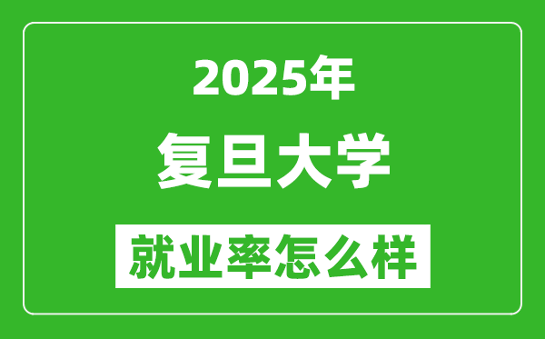 2025復(fù)旦大學(xué)就業(yè)率是多少,就業(yè)前景好的專業(yè)是什么？