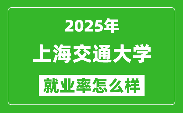 2025上海交通大學(xué)就業(yè)率是多少,最好的專業(yè)是什么？
