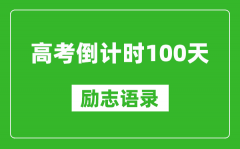 高考倒計(jì)時(shí)100天勵(lì)志語錄精選_高考百日簡短寄語