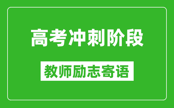 高考沖刺階段教師勵志寄語,老師給學生的高考祝福語