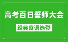 2025高考百日誓師大會(huì)經(jīng)典寄語選登_高考還有100天激勵(lì)語