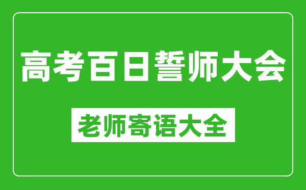 2025年高考百日誓師大會(huì)各科老師寄語大全精選