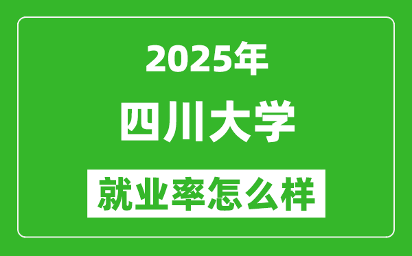 2025四川大學(xué)就業(yè)率怎么樣,最好的專業(yè)是什么？