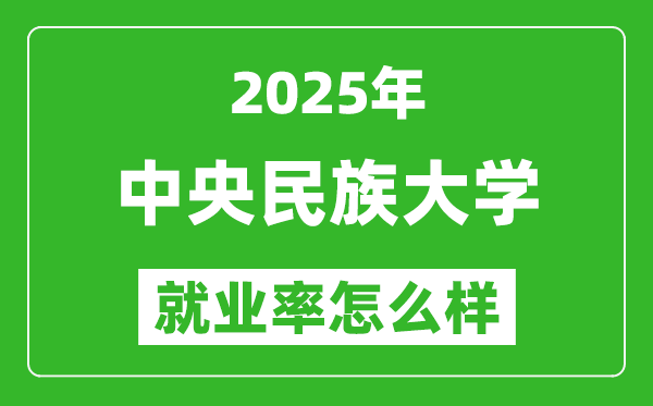 2025中央民族大學(xué)就業(yè)率怎么樣,畢業(yè)生年薪是多少？