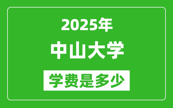 2025中山大學學費一年多少錢,各專業(yè)收費標準一覽表
