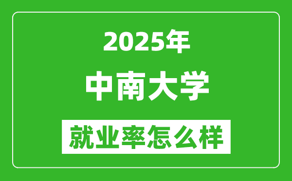 2025中南大學(xué)就業(yè)率怎么樣,最高的專業(yè)是什么?